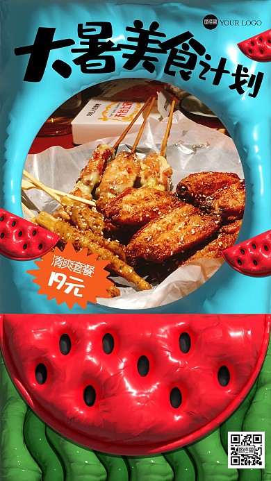 趣味大暑餐饮美食促销粘土风海报