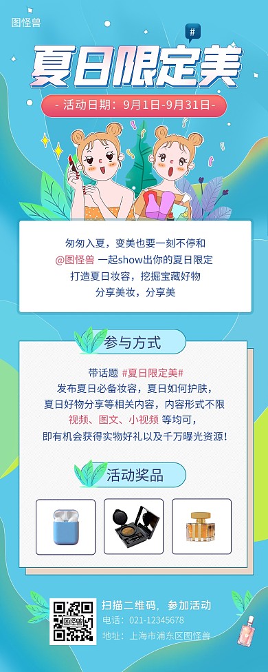 夏日限定妆活动优惠奖励手机营销长图