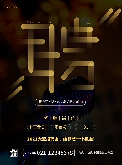 KTV招聘简约黑色宣传竖版海报