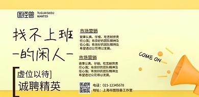搞笑招聘横向黄色简约横版印刷海报