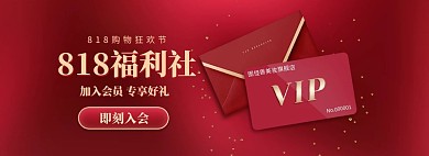红色质感818会员福利淘宝电商全屏海报