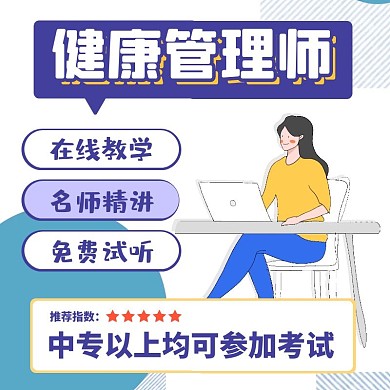 健康管理师课程简介几何电商主图直通车