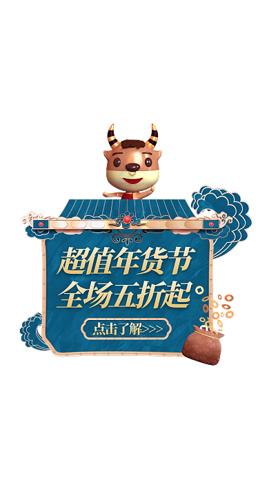 C4D蓝色立体年货节通用牛年促销弹窗广告