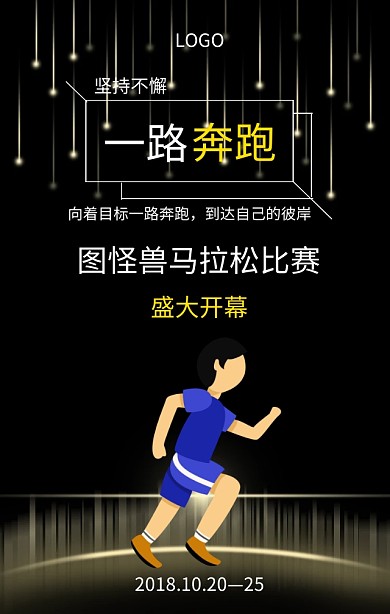 马拉松跑步比赛宣传海报
