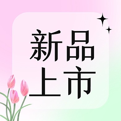 新品上市公众号封面次图