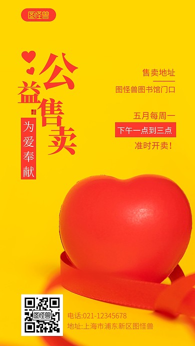公益售卖简约宣传教育摄影图海报