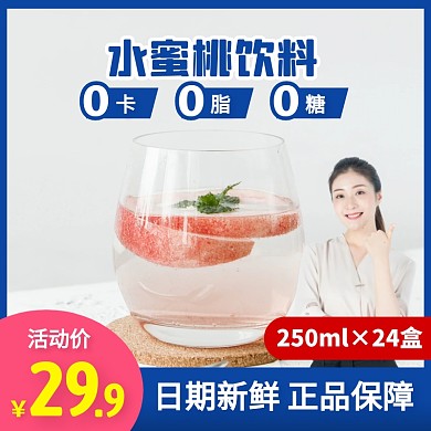 简约风水蜜桃饮料汽水促销活动主图直通车