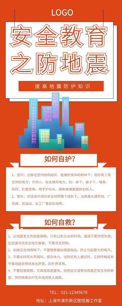 安全教育之防地震营销长图