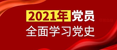 红色简约风格学习党史公众号封面首图