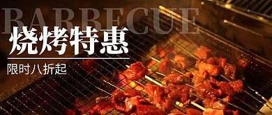 烧烤特惠简约线框黄色宣传公众号封面