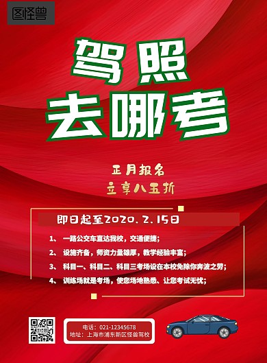 驾校正月招生海报