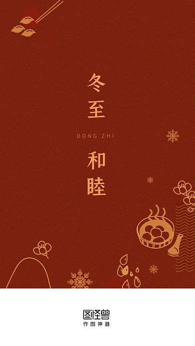 冬至节气简约红色启动页