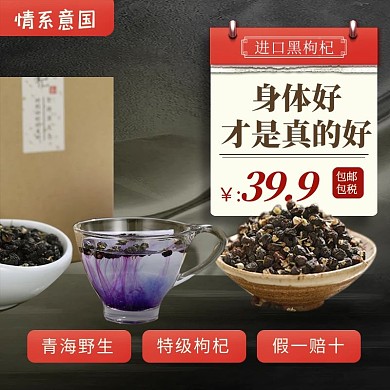 情系意国跨境电商进口食品黑枸杞主图直通车