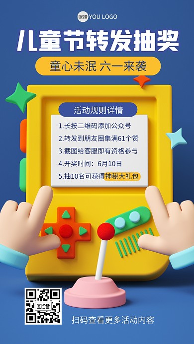儿童节转发抽奖活动3D海报