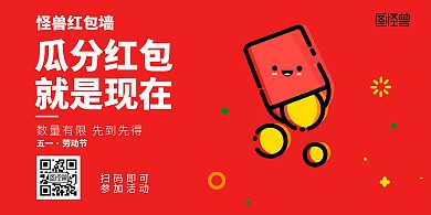 五一瓜分红包墙宣传展板