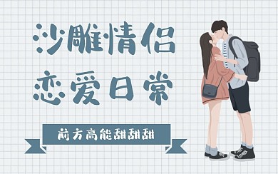 绿色白色格子情侣恋爱日常生活视频封面