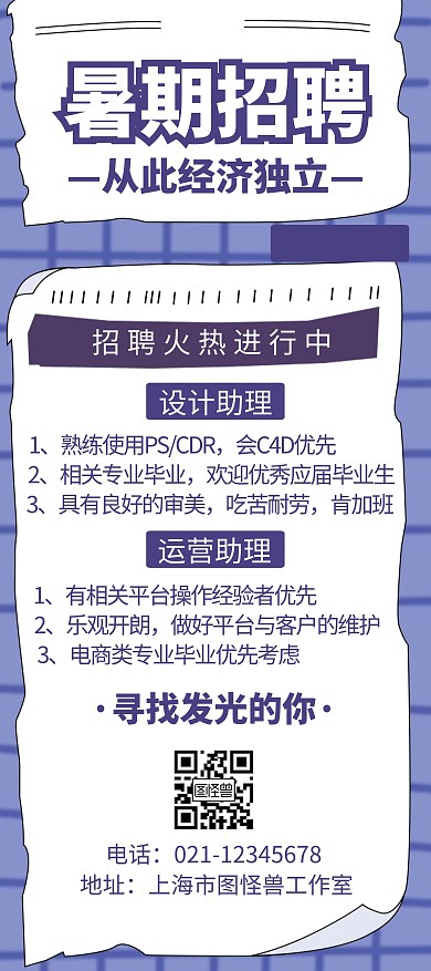 暑假招聘卷纸蓝色卡通暑期招聘宣传展架