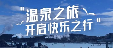 温泉红包封面公众号首图