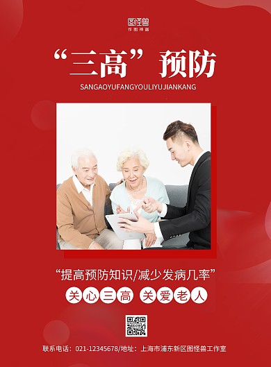 “三高”预防医疗健康海报