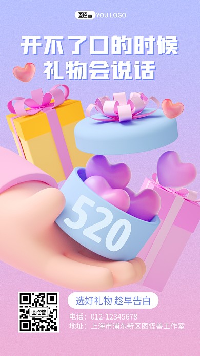 520送礼礼物情人节告白3D海报