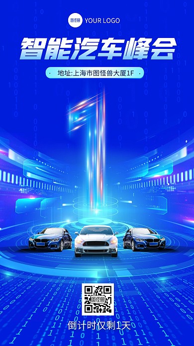 车展倒计时科技风光效手机海报