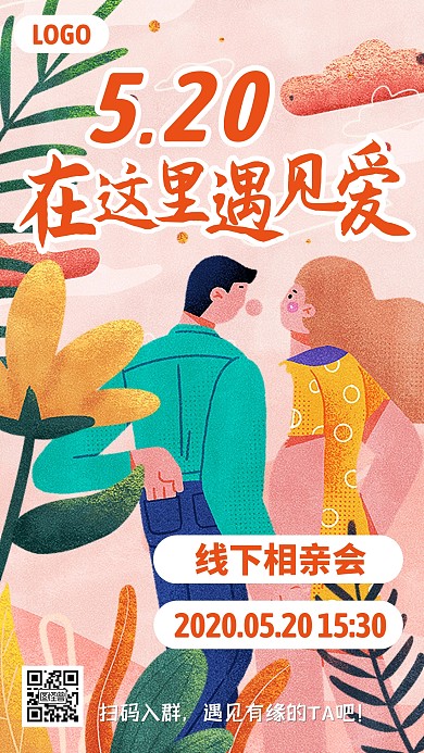 创意插画520相亲大会手机海报