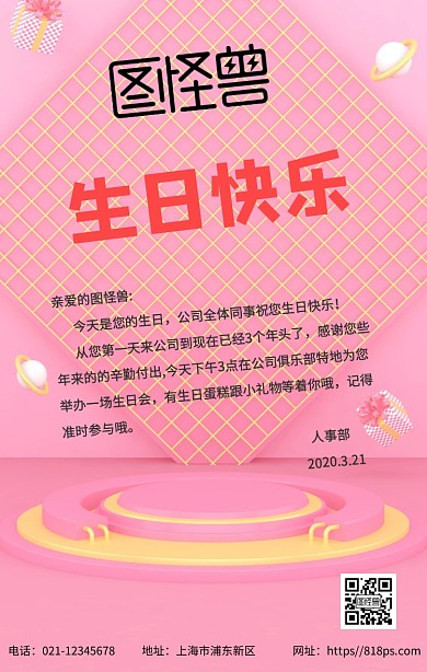 企业公司会员员工生日会生日祝福海报