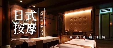 日式按摩简约公众号首图
