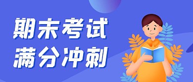 期末考试蓝色创意卡通宣传公众号封面