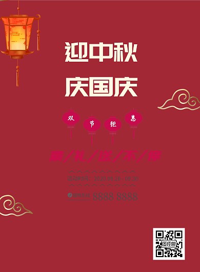 迎中秋庆国庆豪礼送不停促销海报模板