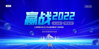 蓝色科技感企业年会表演展板背景墙