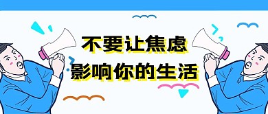 焦虑对生活的的影响公众号封面