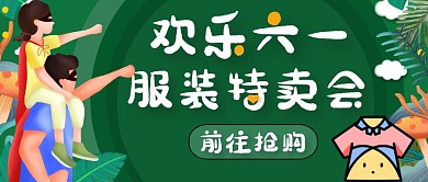 绿色卡通儿童节服装公众号封面