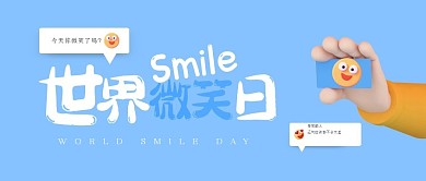 立体清新世界微笑日公众号首图