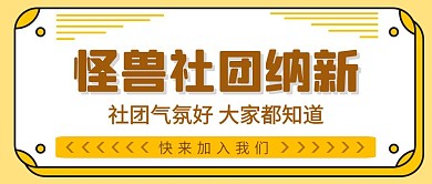 黄色扁平社团胜利纳新公众号封面