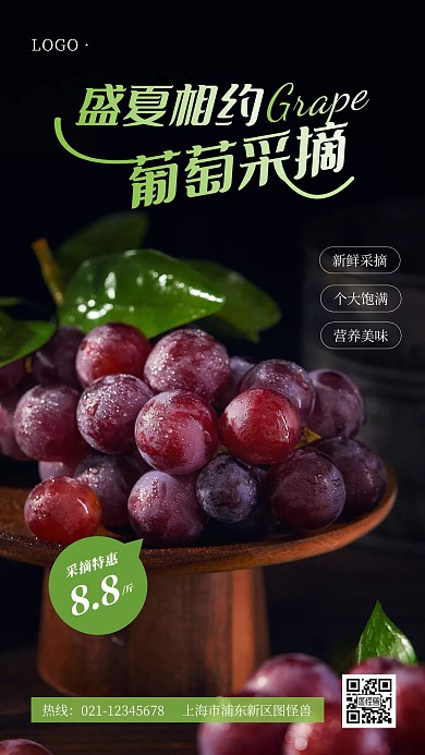 采摘葡萄海报绿色黑色简约手机海报