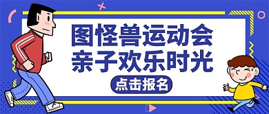 亲子运动会公众号封面图蓝色卡通