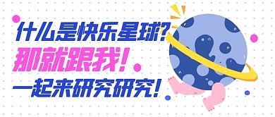 热点趣味快乐星球公众号封面首图热点话题