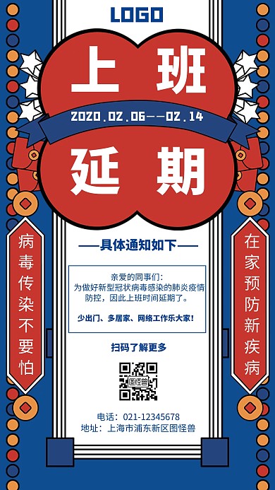 上班延期卡通风格宣传手机海报
