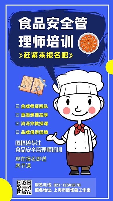 食品安全管理师培训海报