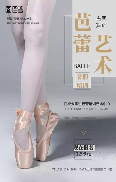 芭蕾舞培训班手机海报