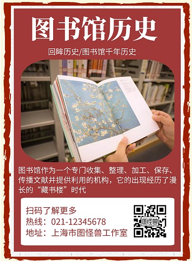 简约红色背景图书馆历史宣传海报