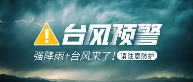 简约风台风预警提醒公众号封面首图