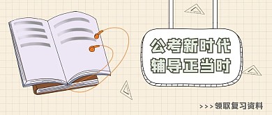 简约质感公考训练营公众号封面