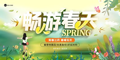 春季旅游出行套餐促销大气印刷横版海报