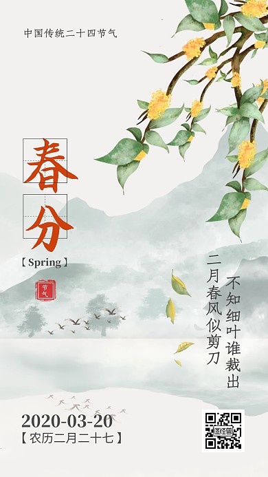 春分时节传统节气清新风日签