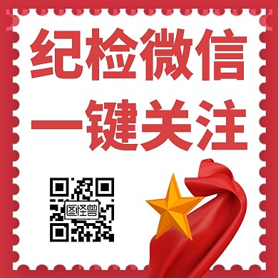 纪检微信公众号底部引导关注二维码
