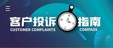 客户投诉指南简约公众号封面首图