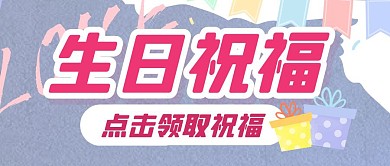 生日祝福生活娱乐公众号封面首图