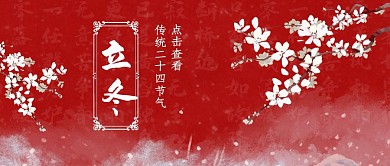 立冬传统节气古风梅花红墙简约公众号封面
